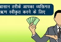 5 Easy Ways to Get Your Personal Loan Approved