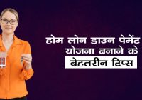Best Tips For Planning Home Loan Down Payment In Hindi