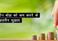 Three Best Tips To Reduce Home Loan Burden In Hindi