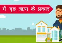 Types of home loans in India In Hindi