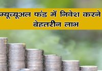 Best benefits of investing in mutual funds In Hindi