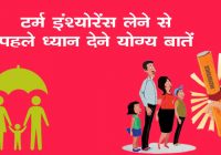 Things to consider before taking term insurance In Hindi