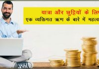 Personal loan for travel and holidays In Hindi