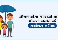 Best Ways To Plan For A Life Insurance Policy In Hindi