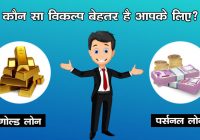 Gold loan vs personal loan in Hindi