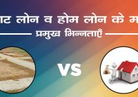 Difference between home loan and plot loan