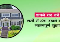 Important Tips to Lower the Heat of Your Home