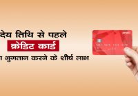 Top Benefits Of Paying Credit Card Bill Before Due Date