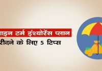Tips To Buy Online Term Insurance Plan