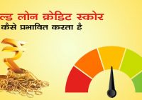 Gold Loan affect credit Score in Hindi