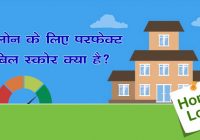 Perfect CIBIL Score For A Home Loan In Hindi