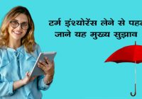 Main Tips Before Taking Term Insurance