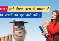 All Information About Education Loan