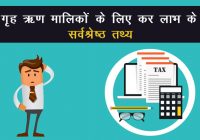 Tax Benefit For Joint Home Loan Owners