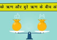 Difference Between Good Debt And Bad Debt